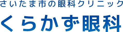 さいたま市大宮のくらかず眼科